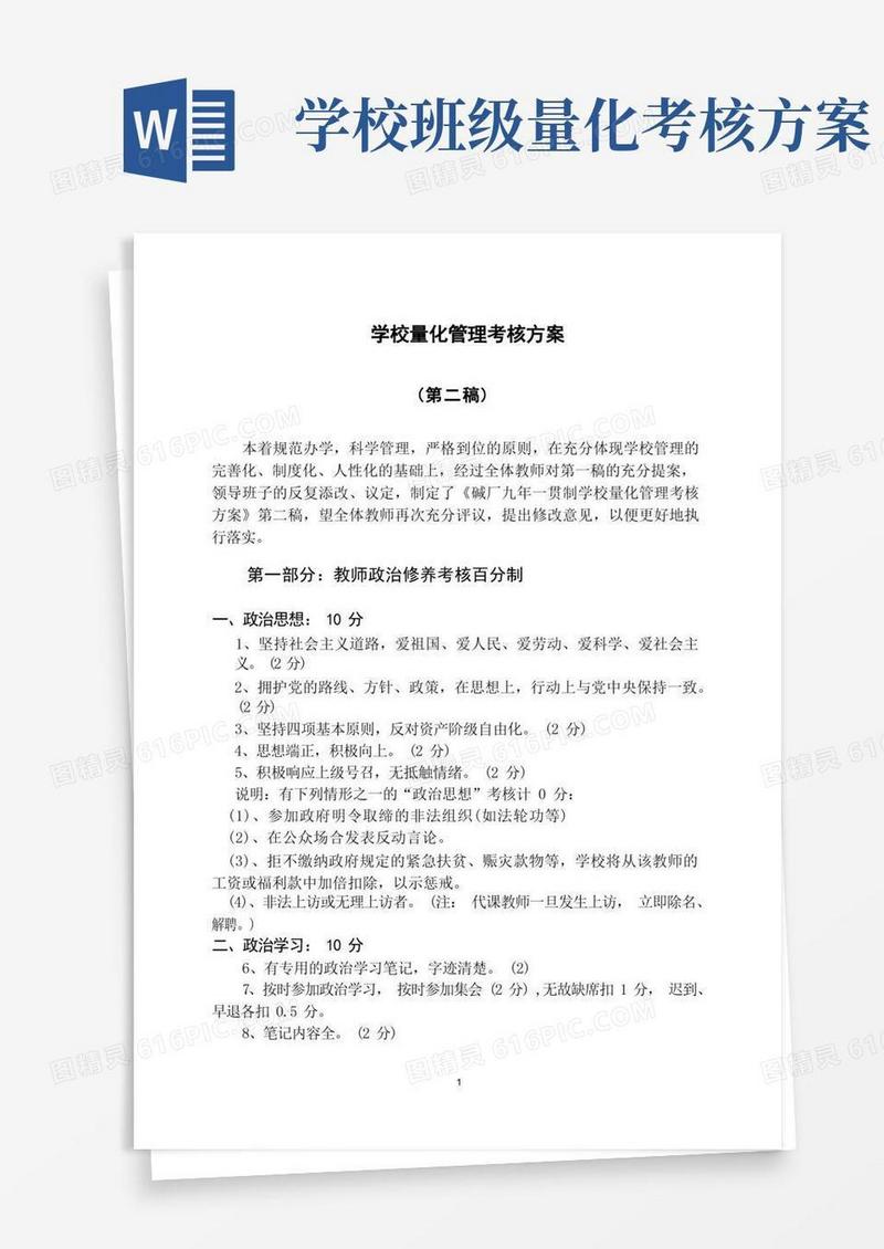学校量化管理考核方案