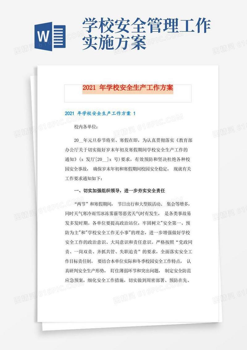 2021年学校安全生产工作方案