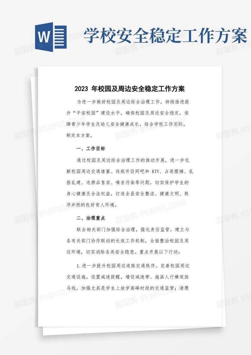 2023年校园及周边安全稳定工作方案