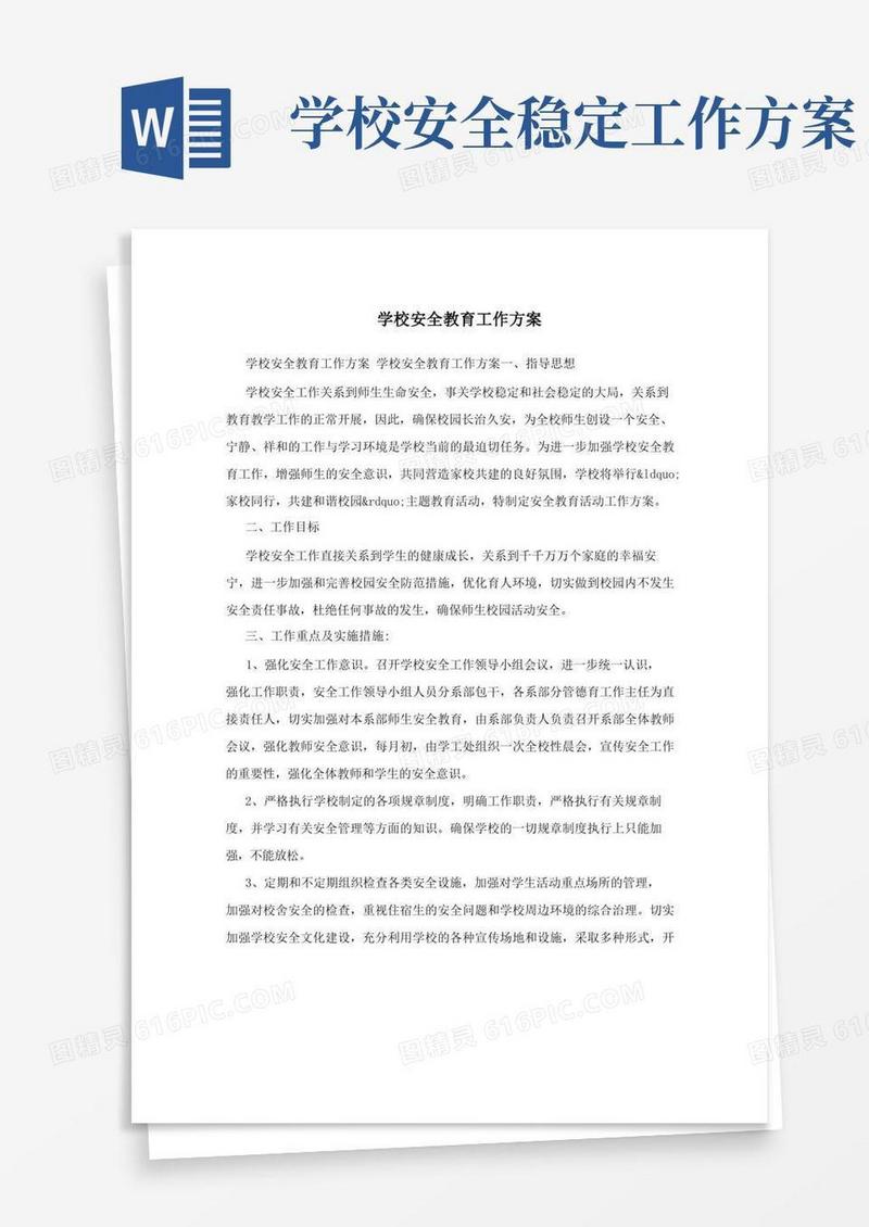 学校安全教育工作方案