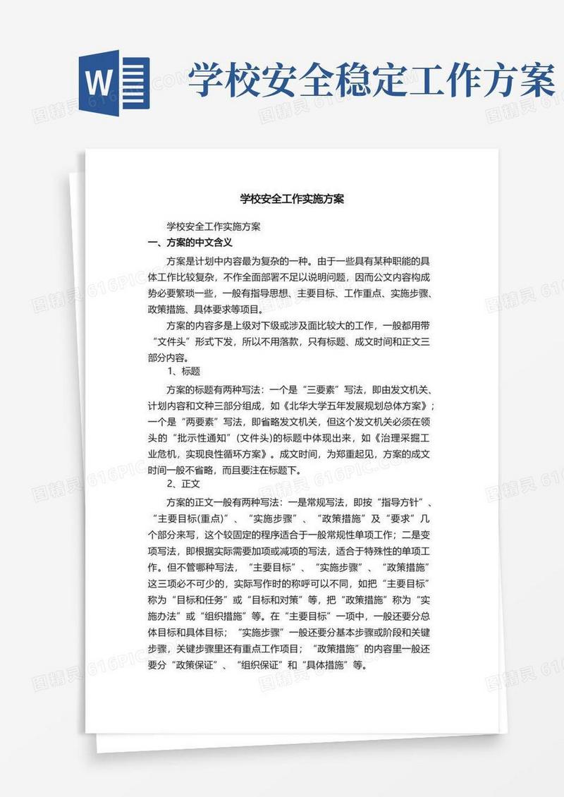 学校安全工作实施方案（精选22篇）
