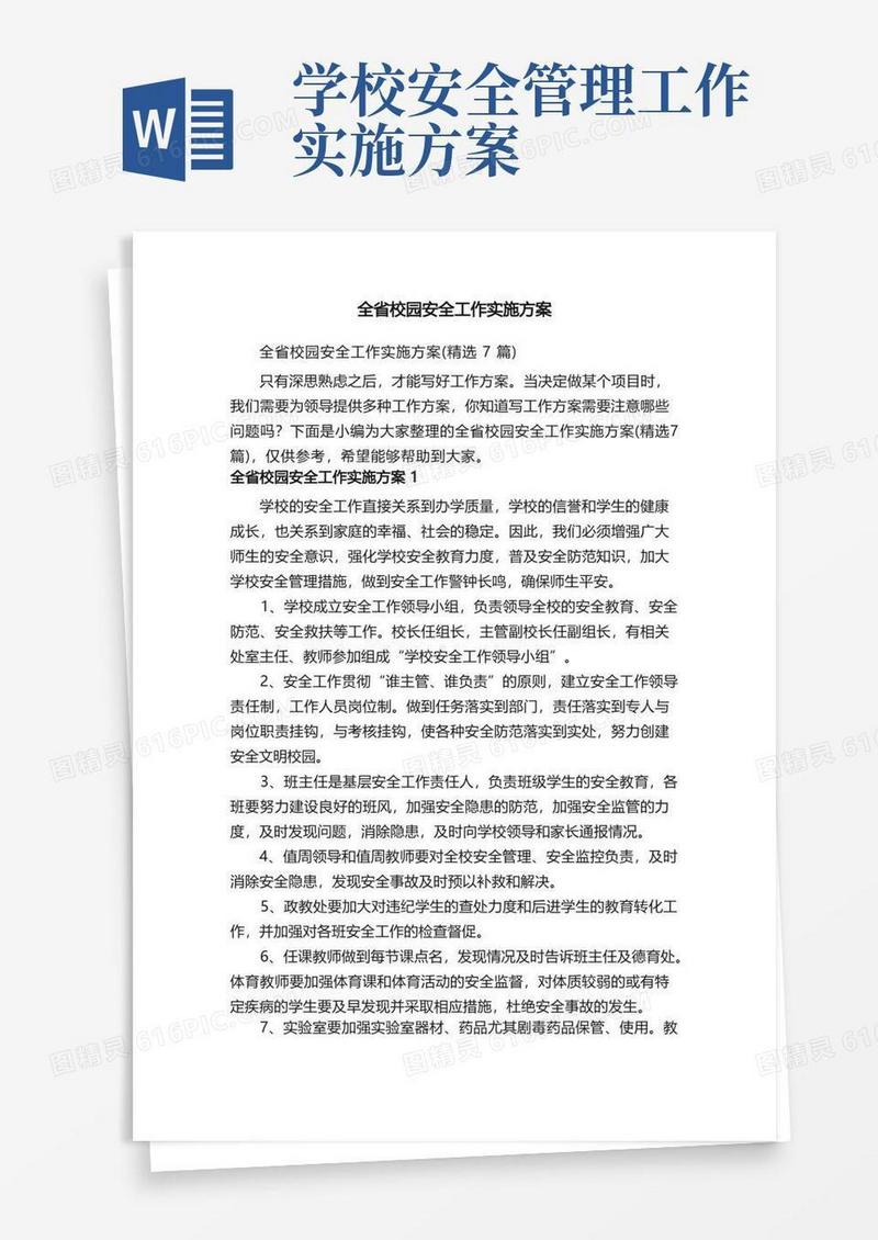 全省校园安全工作实施方案（精选7篇）