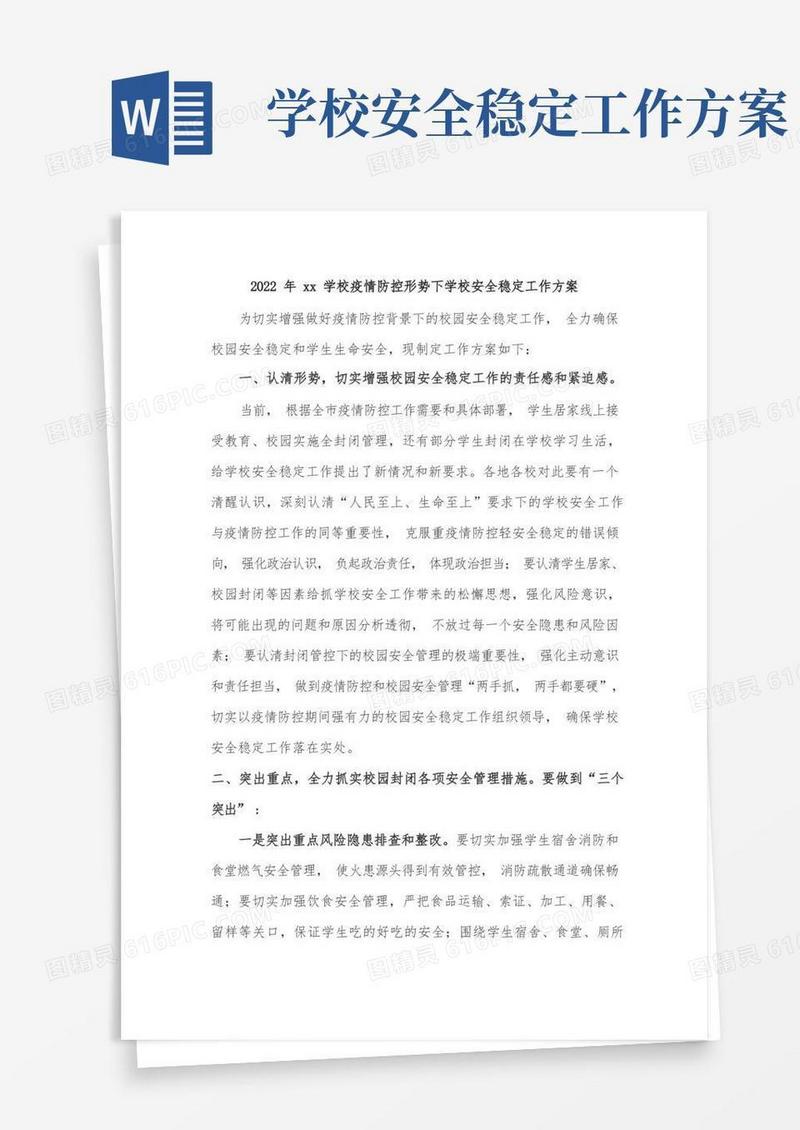 2022年xx学校疫情防控形势下学校安全稳定工作方案