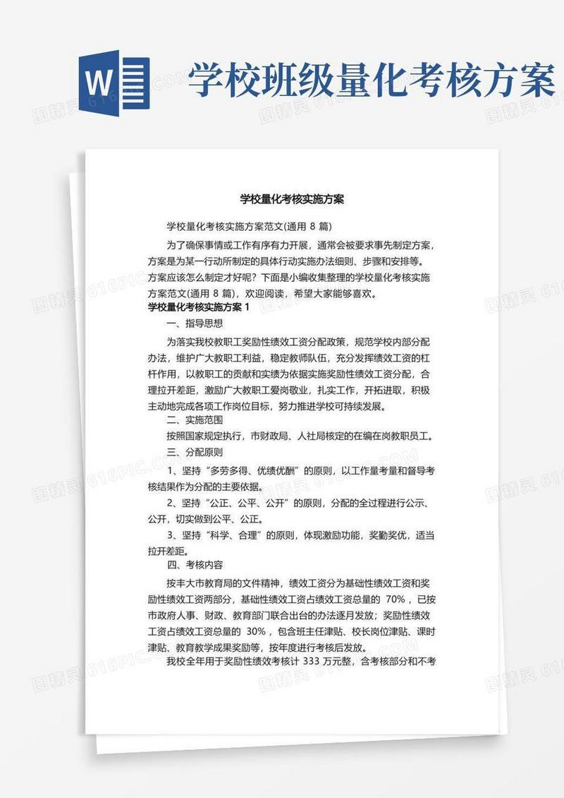 学校量化考核实施方案范文（通用8篇）