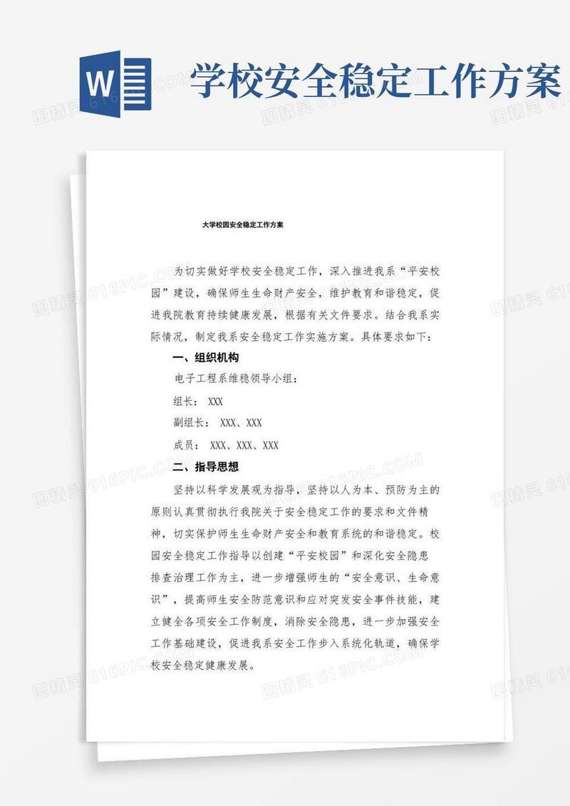 大学校园安全稳定工作方案