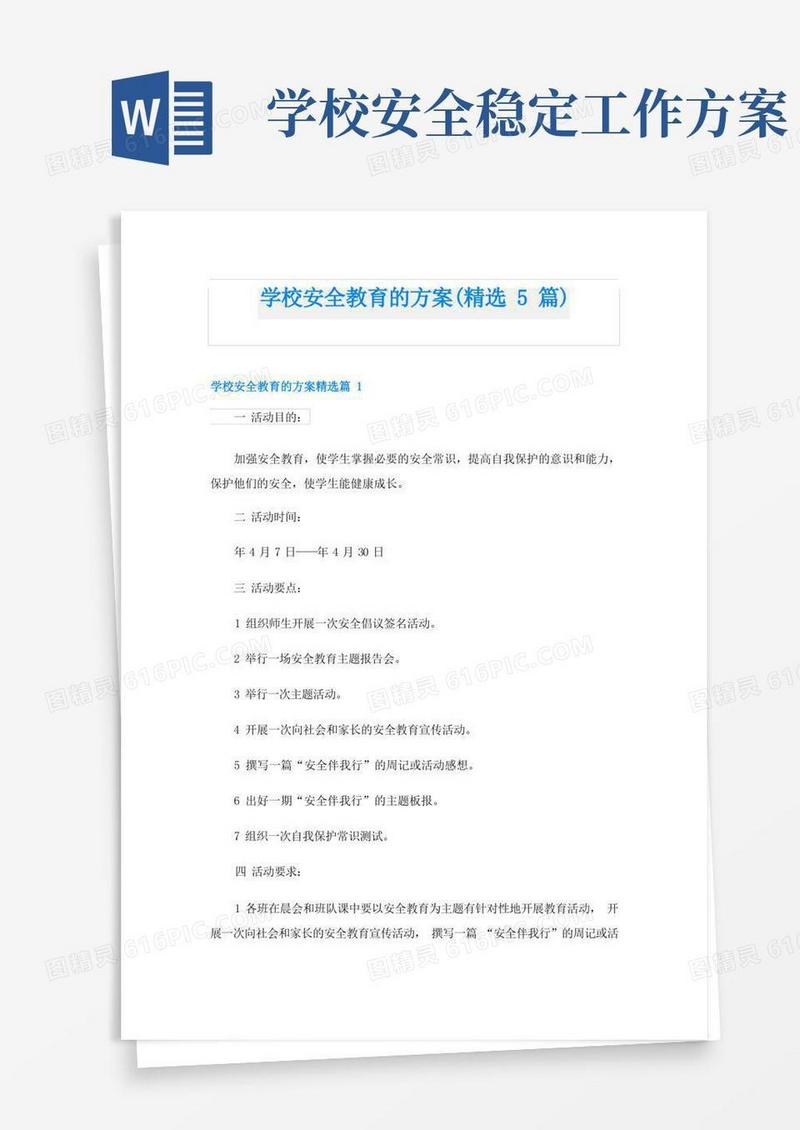 学校安全教育的方案(精选5篇)
