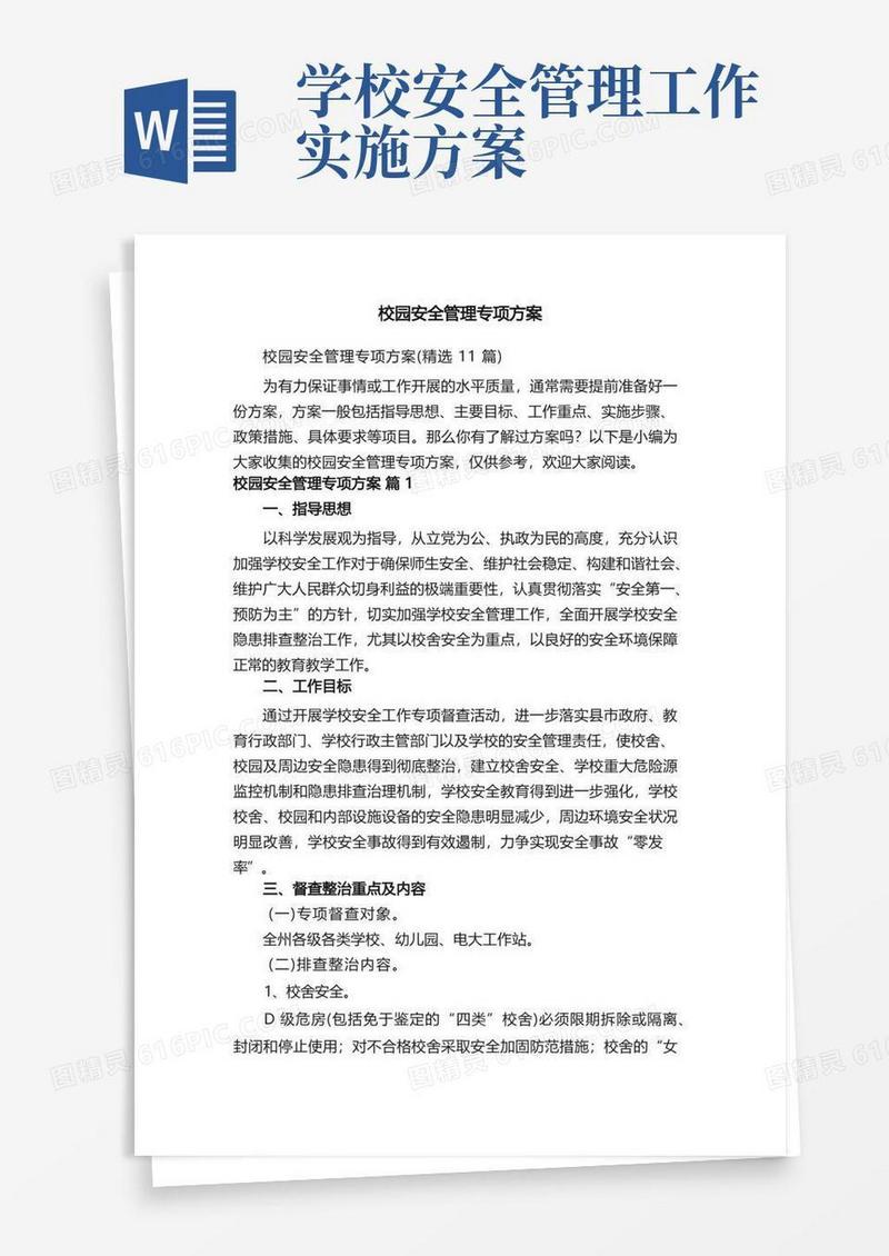 校园安全管理专项方案（精选11篇）