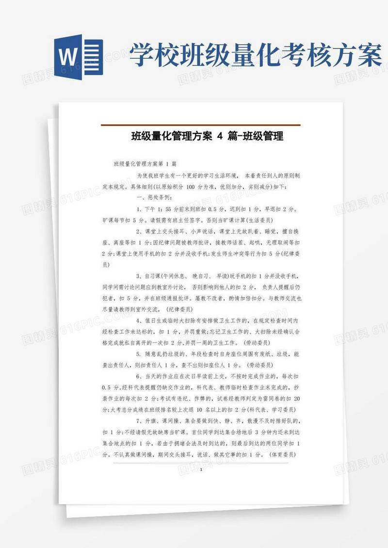 班级量化管理方案4篇-班级管理