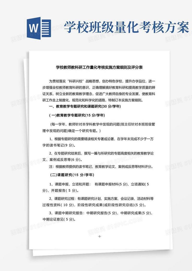 学校教师教科研工作量化考核实施方案细则及评分表