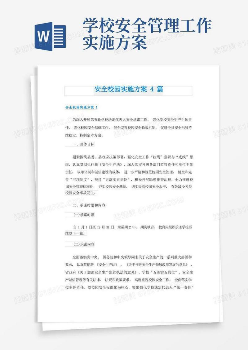 安全校园实施方案4篇