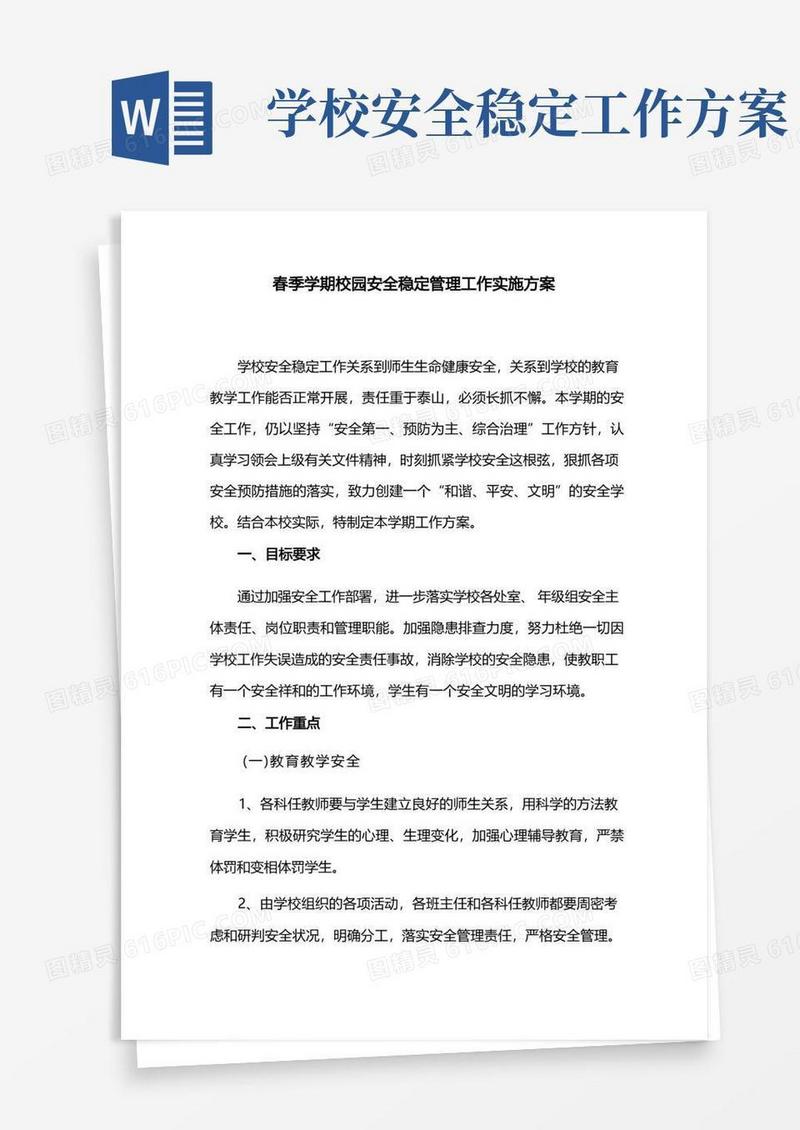 春季学期校园安全稳定管理工作实施方案