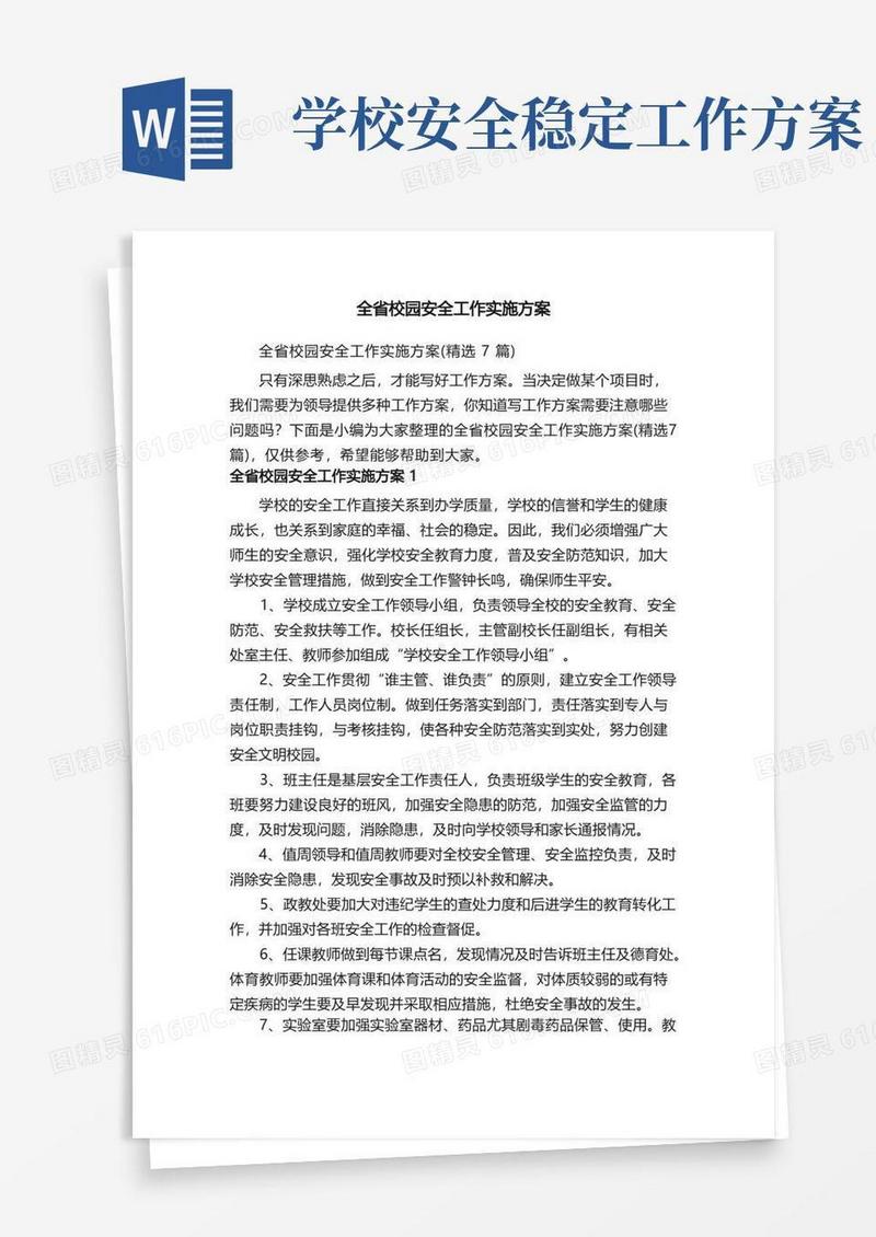 全省校园安全工作实施方案（精选7篇）