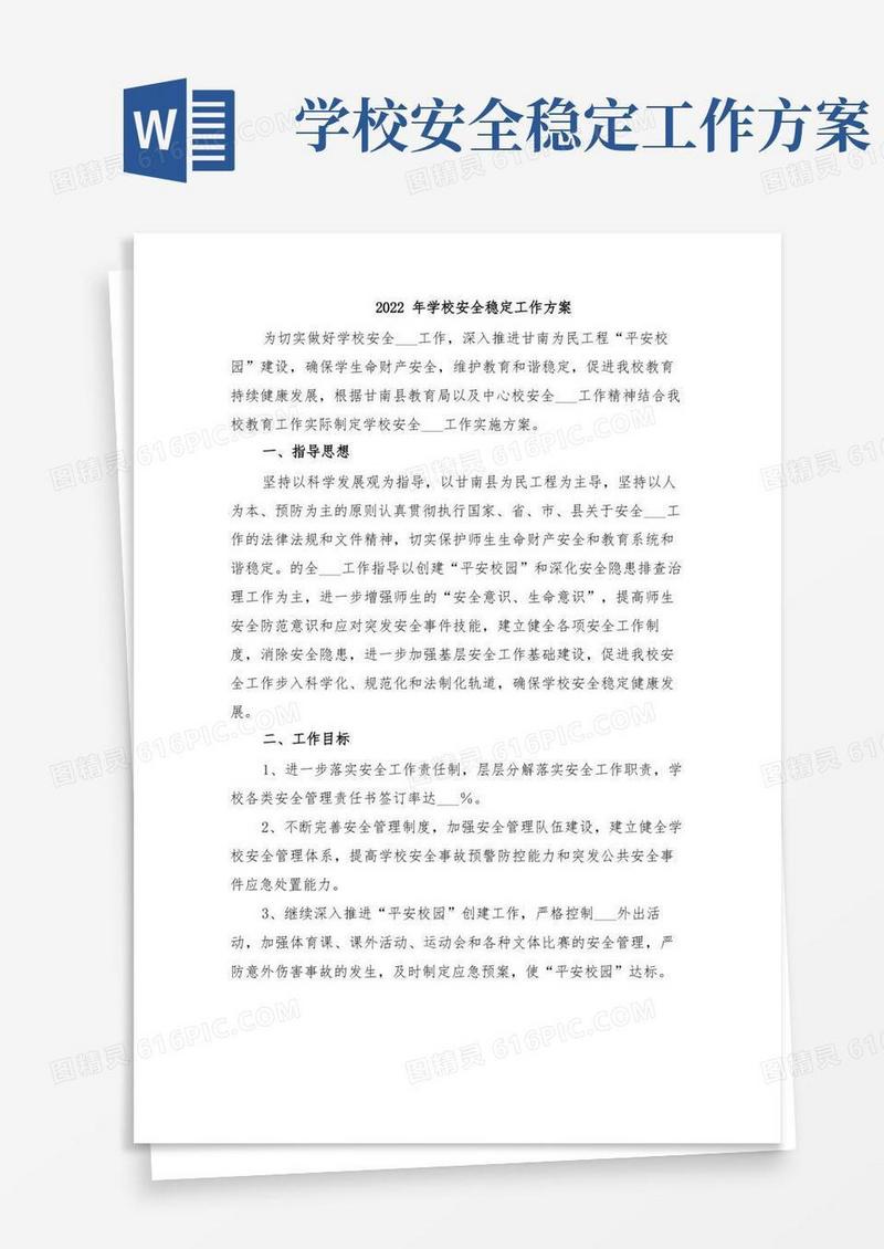 2022年学校安全稳定工作方案