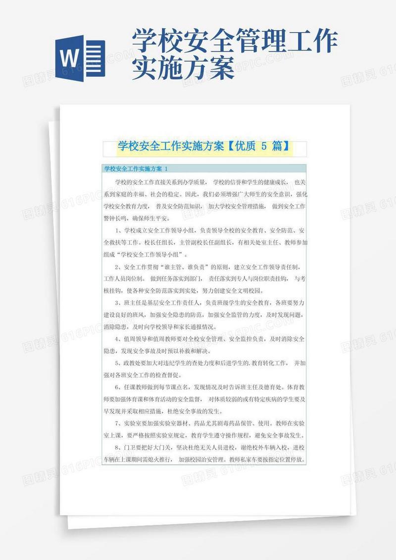 学校安全工作实施方案【优质5篇】