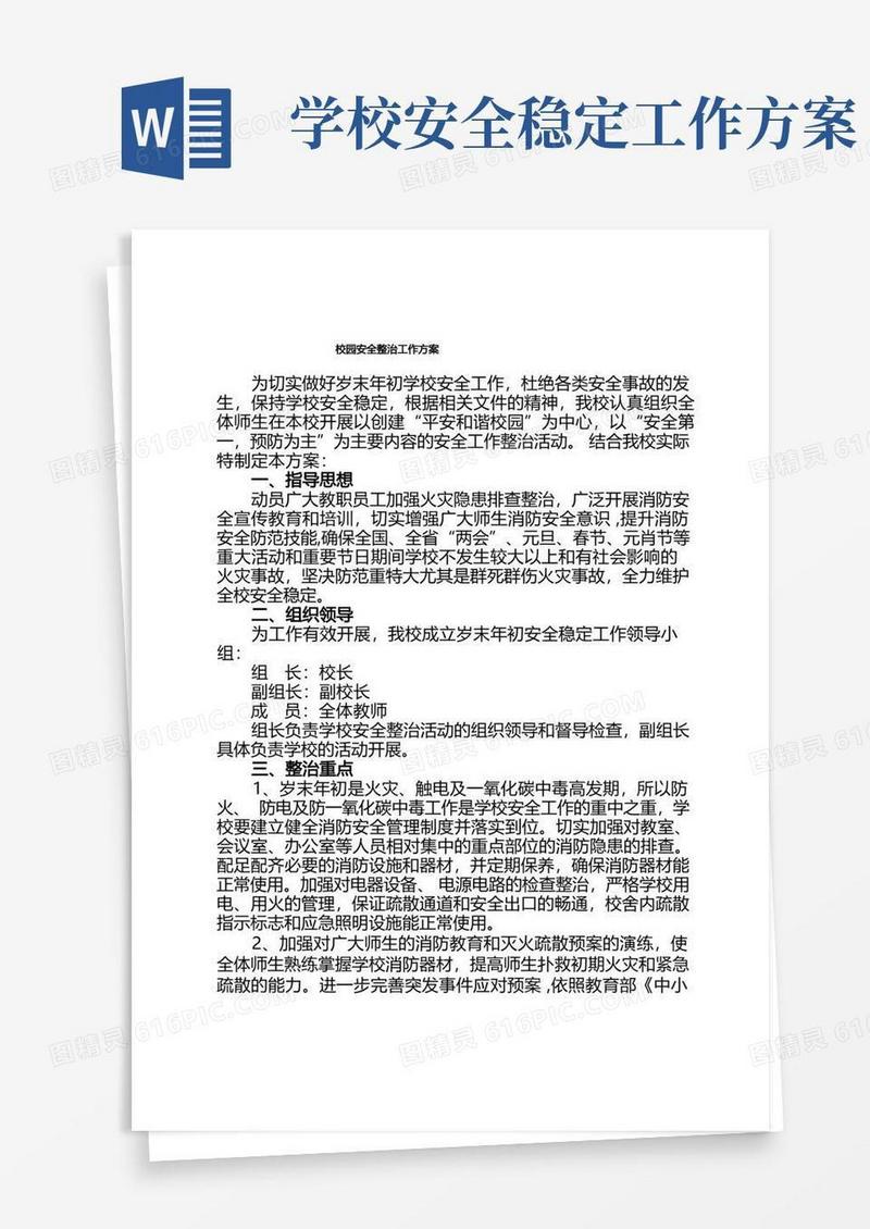 校园安全稳定工作方案