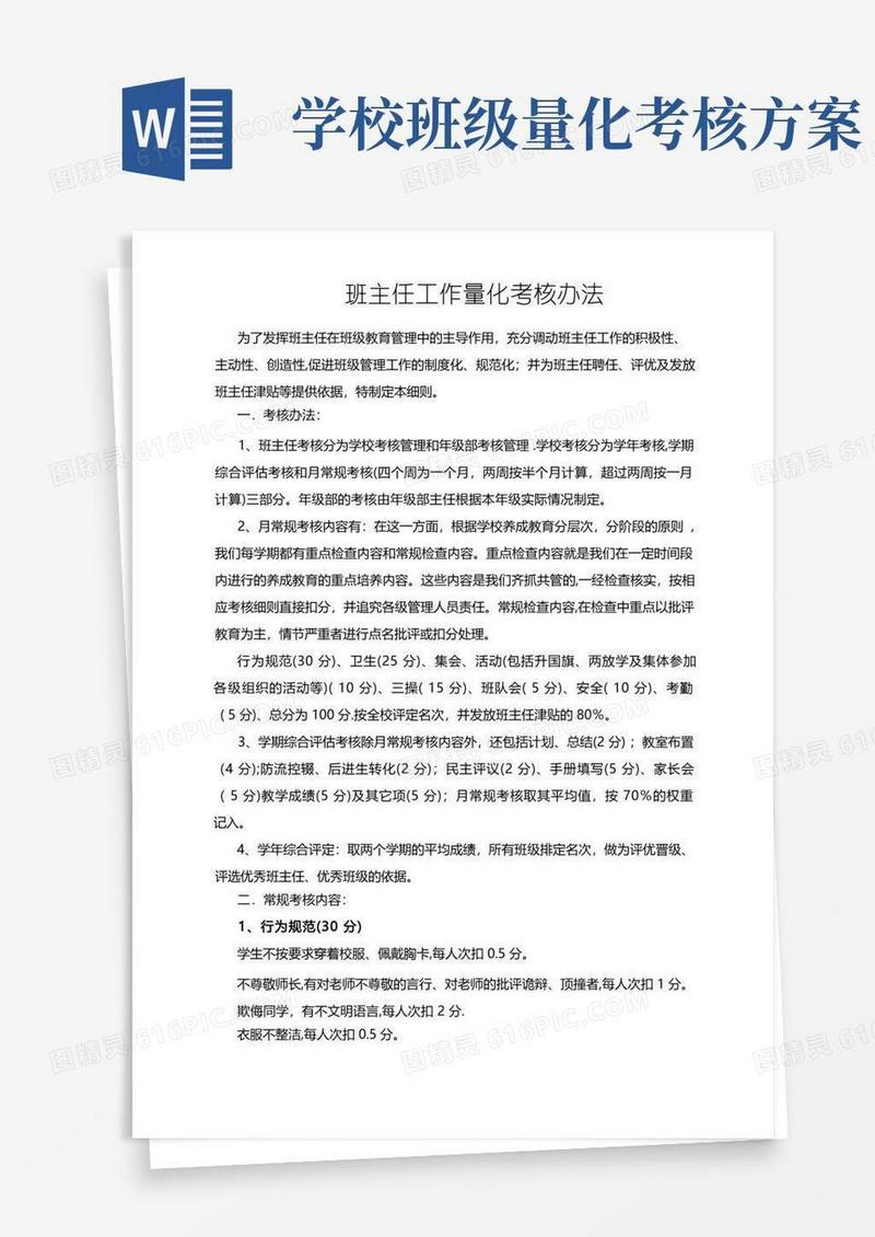班主任工作量化考核细则(定稿)