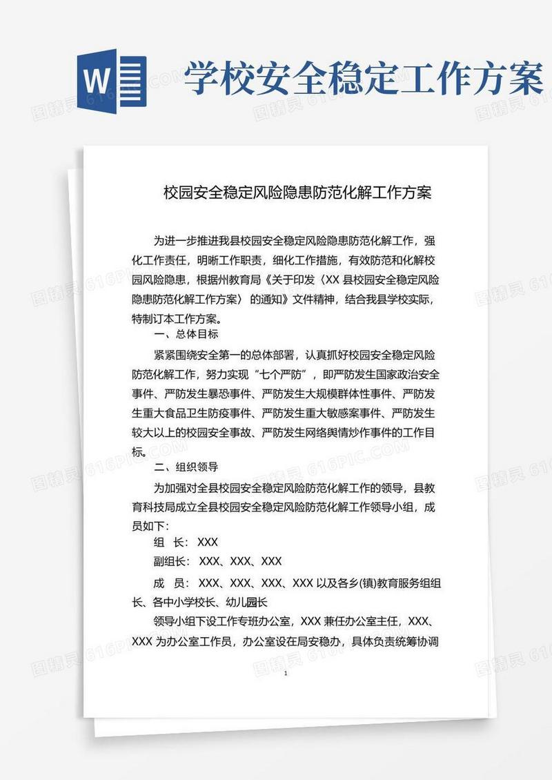 校园安全稳定风险隐患防范化解工作方案