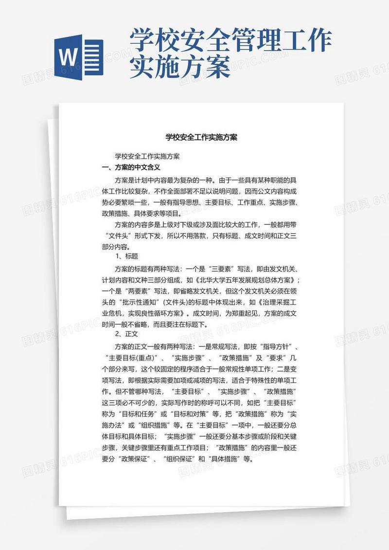 学校安全工作实施方案（精选22篇）