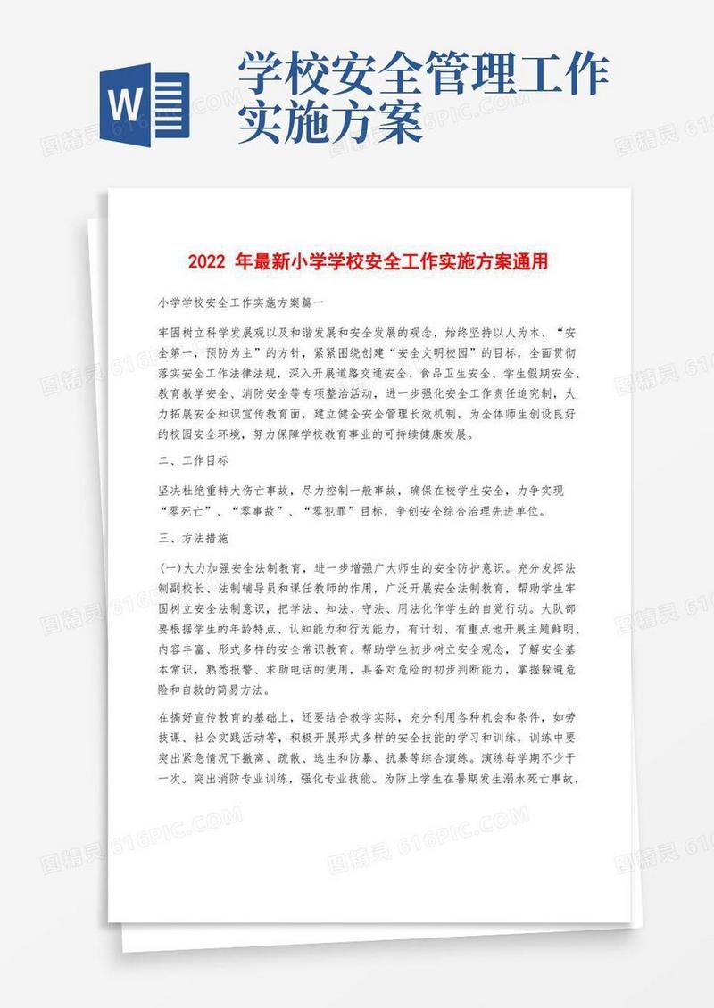 2022年最新小学学校安全工作实施方案通用