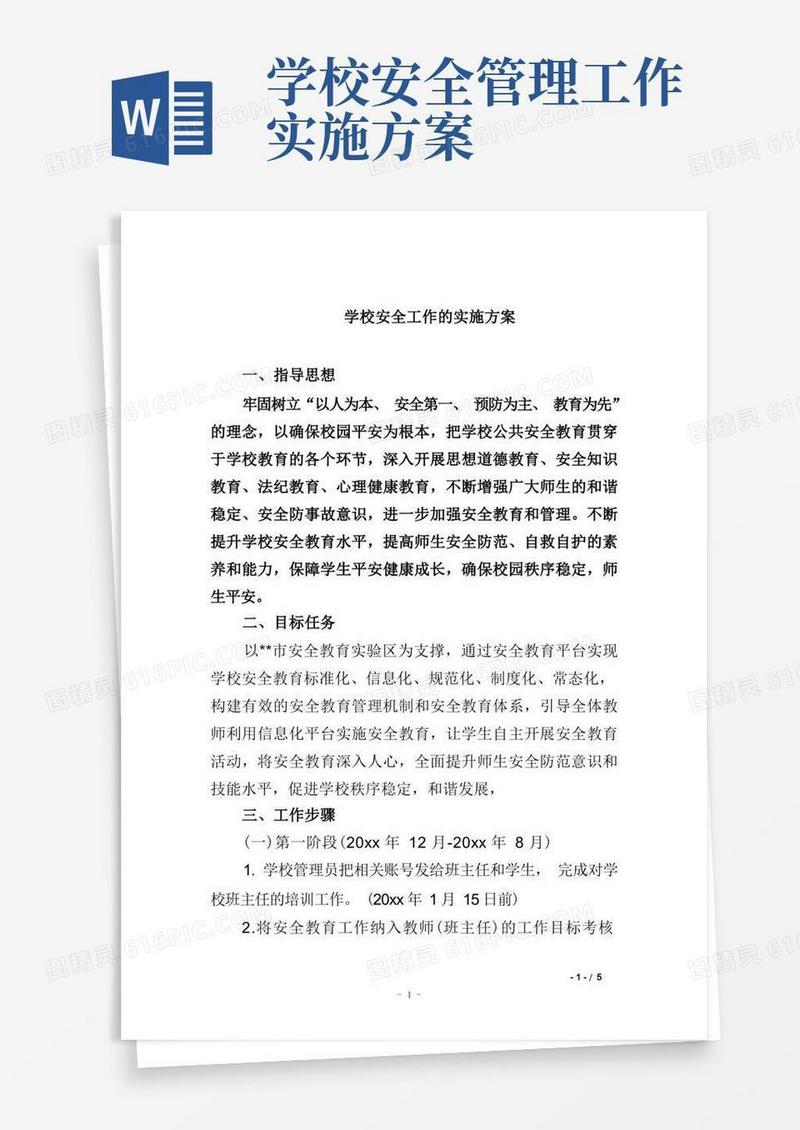 学校安全工作的实施方案