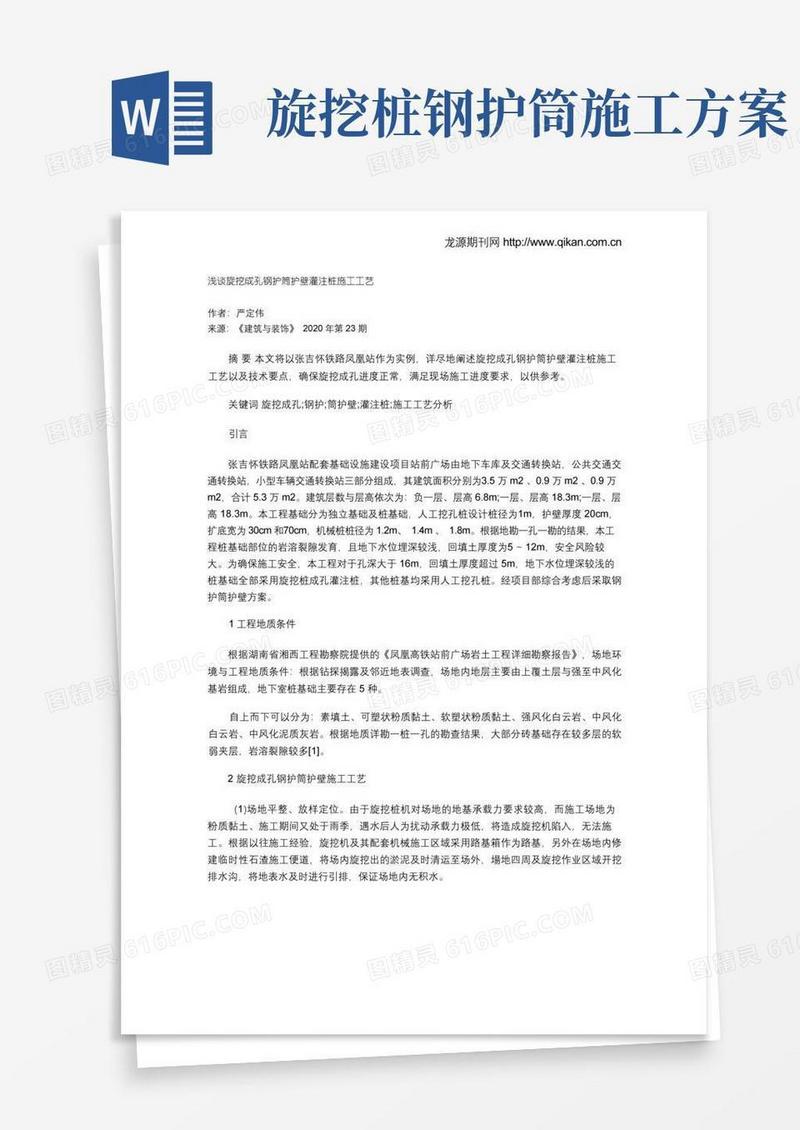 浅谈旋挖成孔钢护筒护壁灌注桩施工工艺