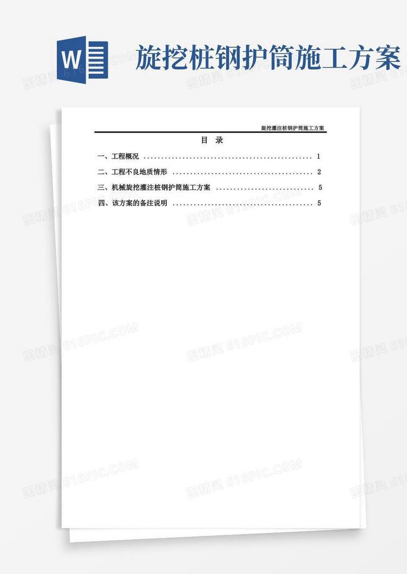 旋挖灌注桩长护筒施工方案