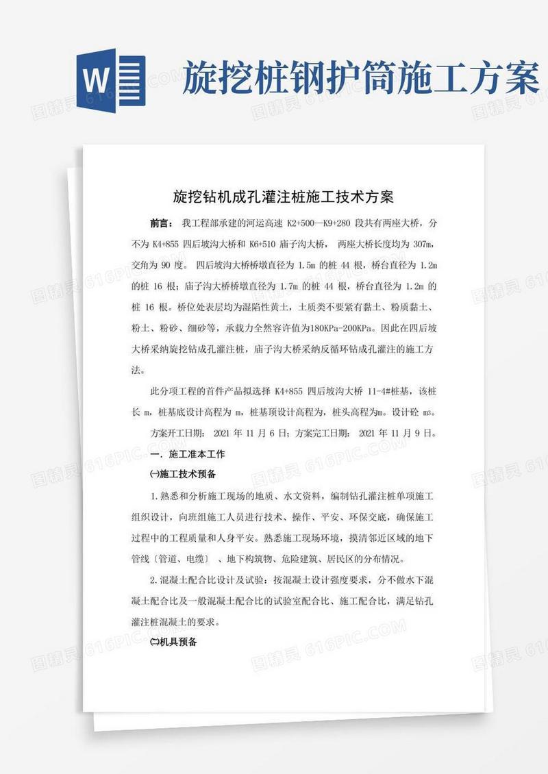 旋挖桩施工技术方案