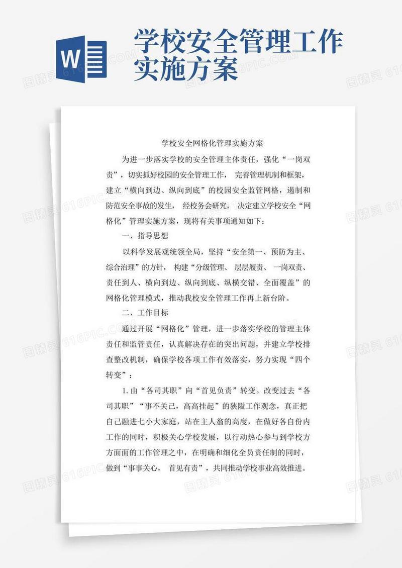 学校安全网格化管理实施方案