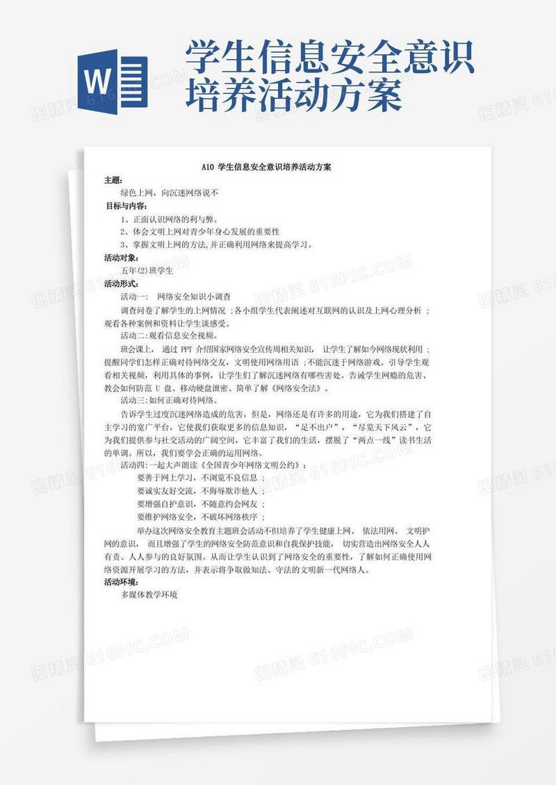 A10学生信息安全意识培养方案简报(绿色上网,向沉迷网络说不)