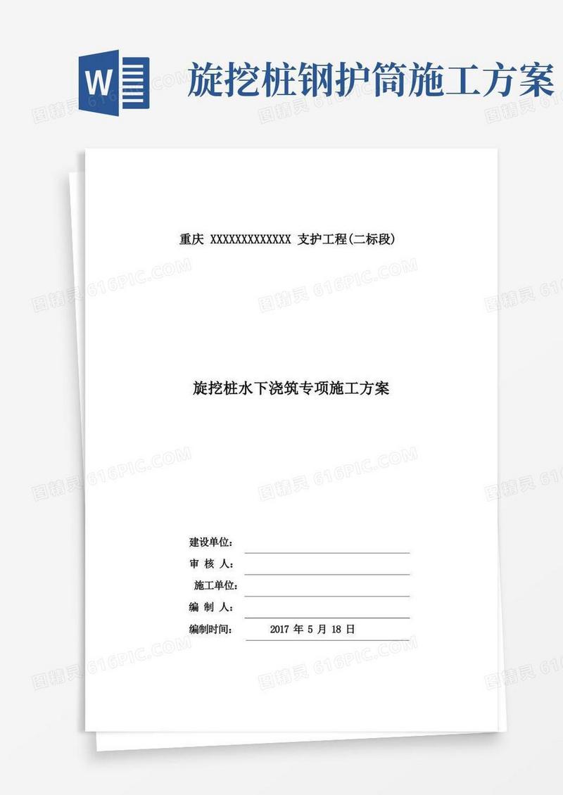 旋挖桩水下浇筑专项施工方案