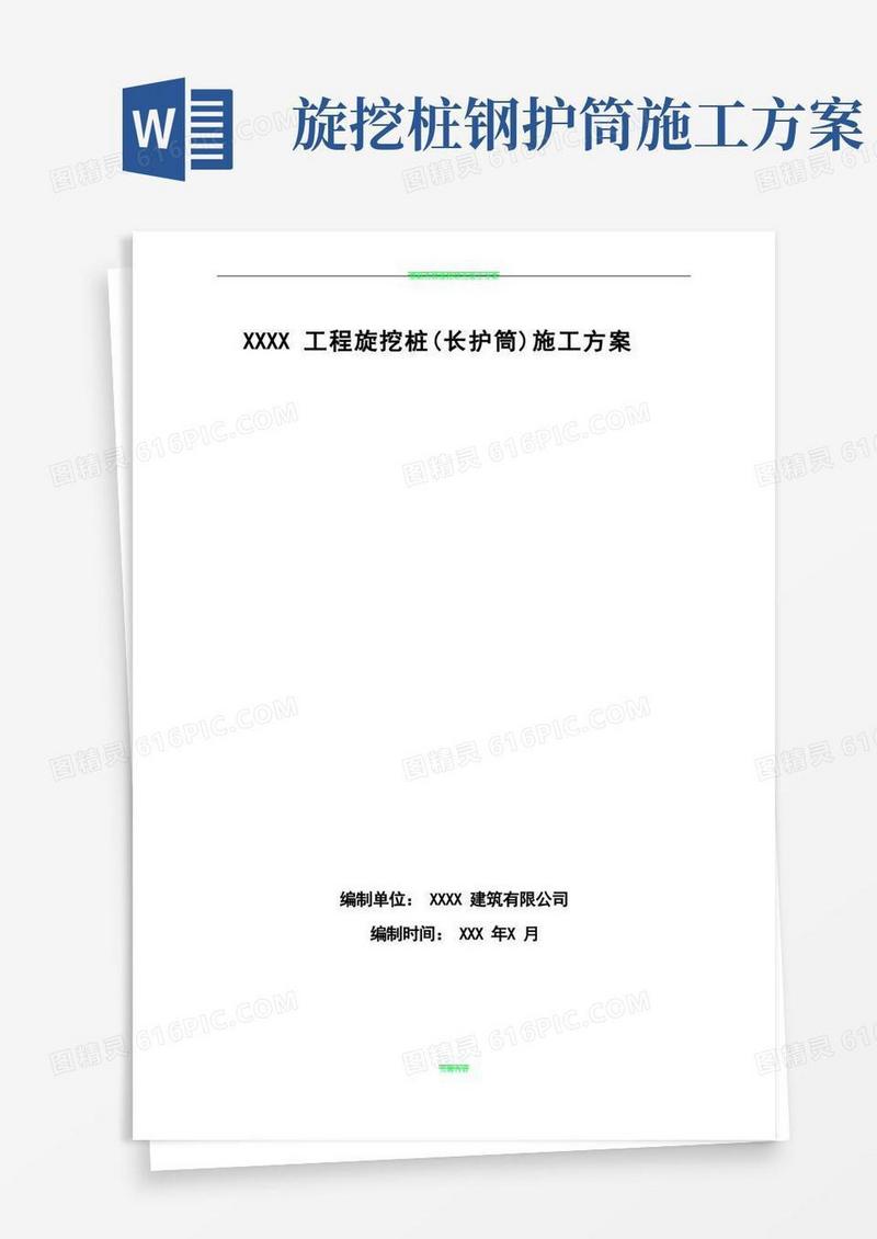 旋挖桩(全护筒)施工方案