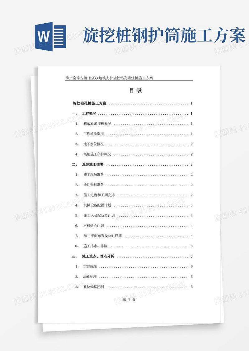 旋挖钻孔桩施工方案(详细版)