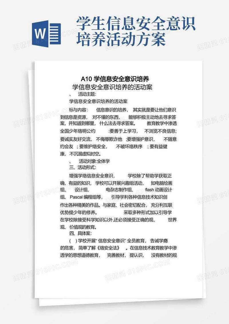 信息技术2.0作业A10学生信息安全意识培养学生信息安全意识培养的活动方案