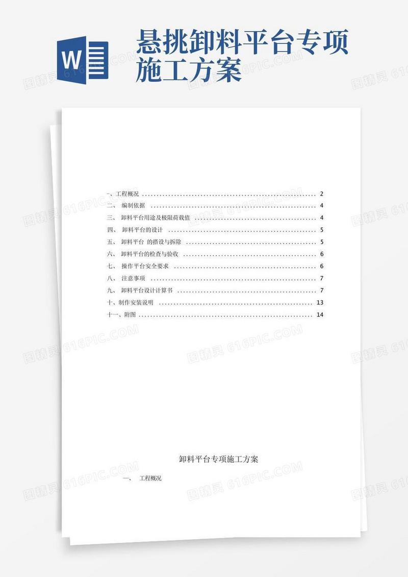 悬挑卸料平台专项施工方案