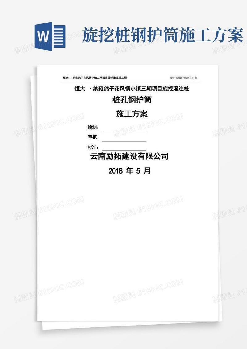 旋挖桩钢护筒施工方案