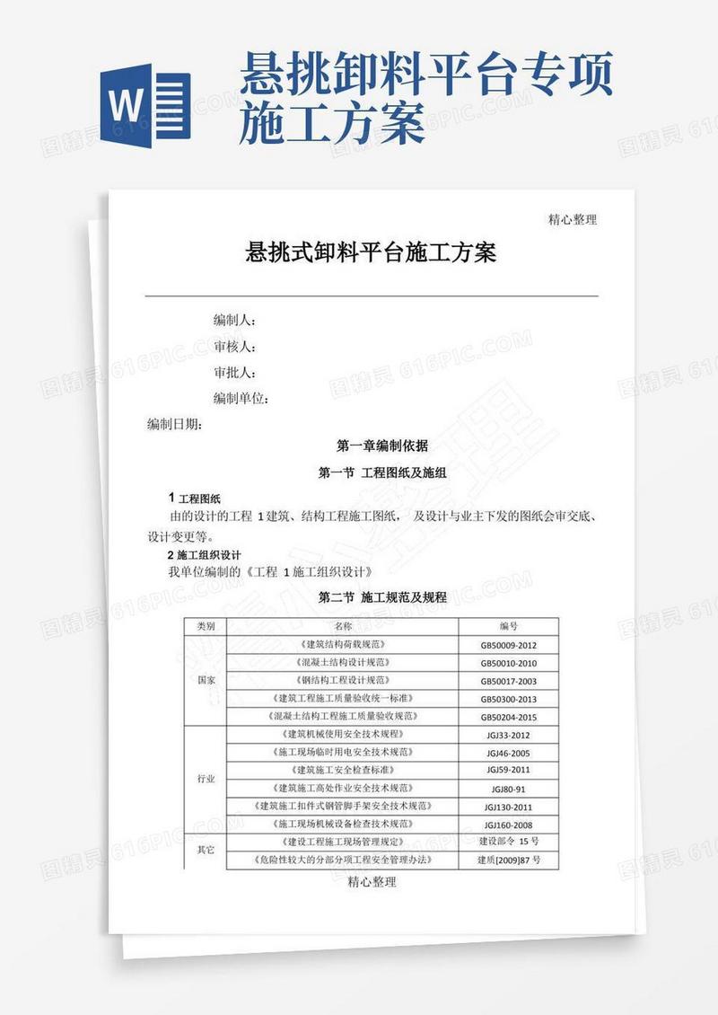 悬挑式卸料平台建筑施工办法