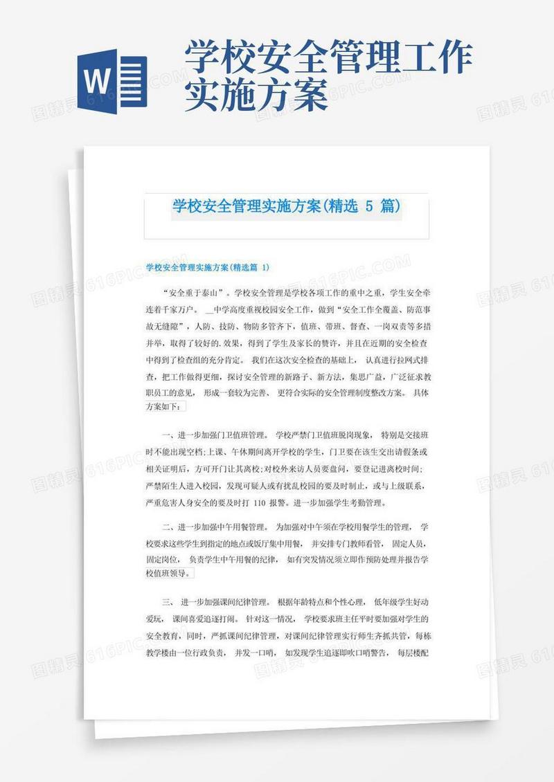 学校安全管理实施方案(精选5篇)