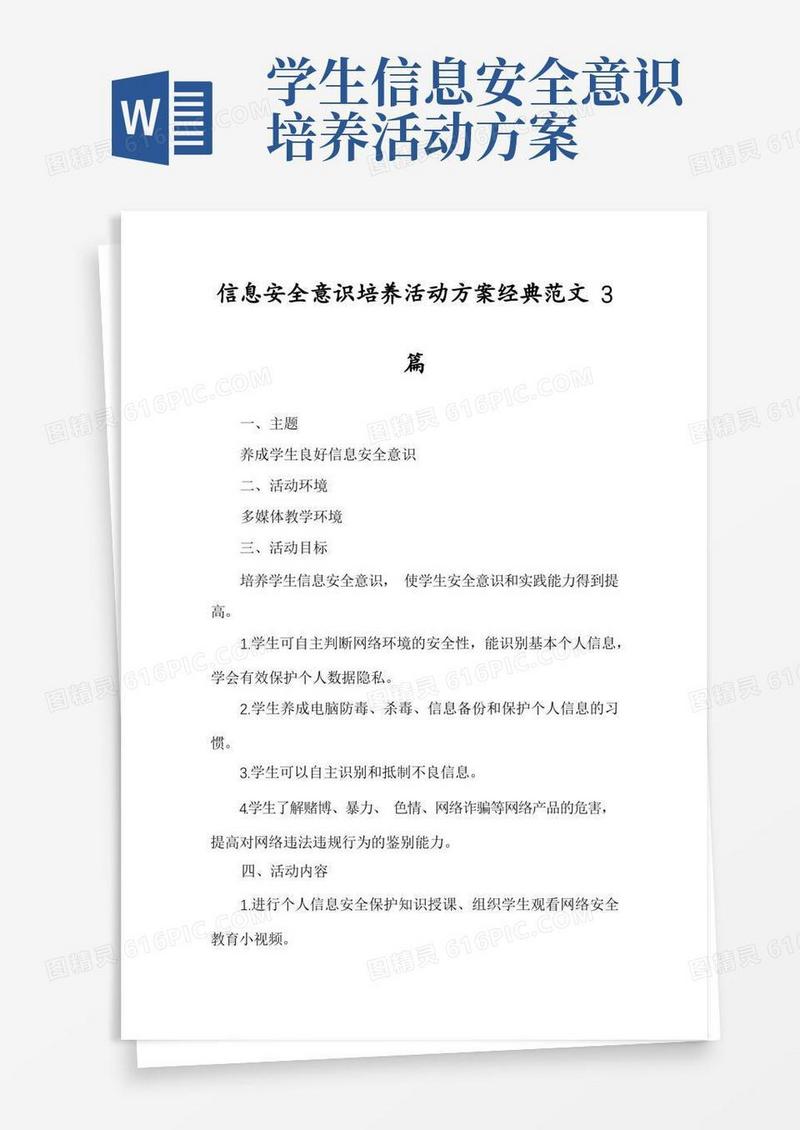 信息安全意识培养活动方案经典范文3篇