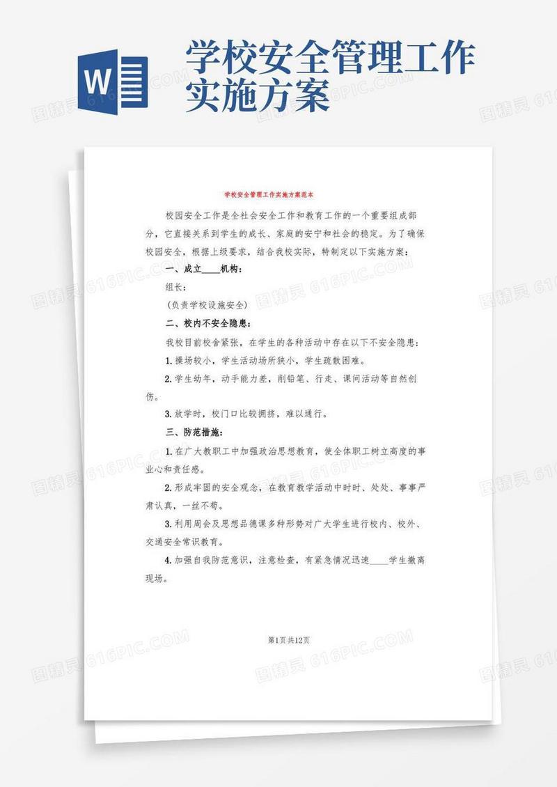 学校安全管理工作实施方案范本(3篇)