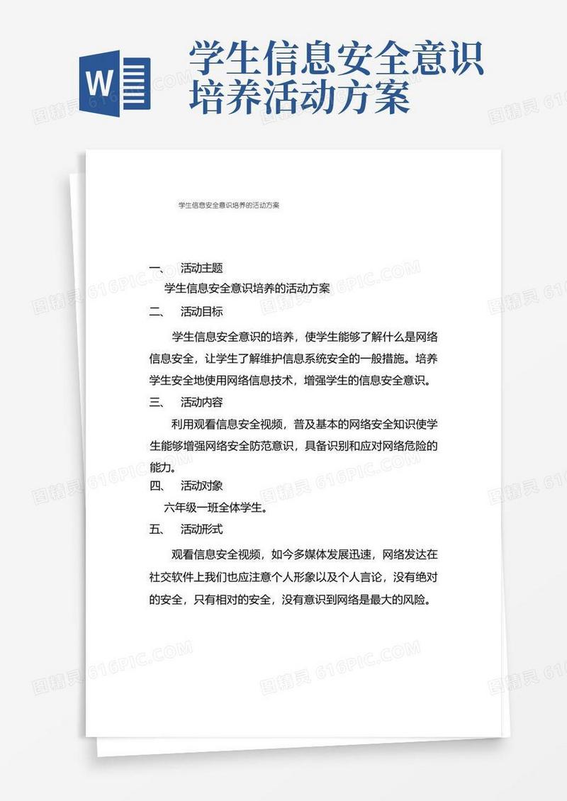 小学生信息安全意识培养的活动方案