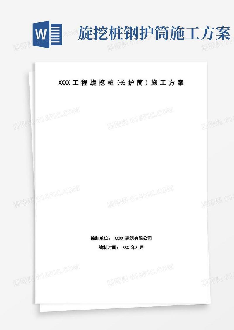 旋挖桩护筒施工方案