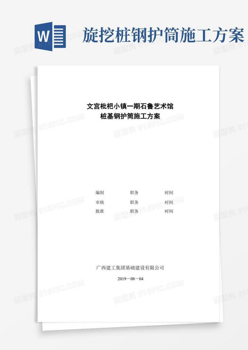 旋挖桩基钢护筒施工方案