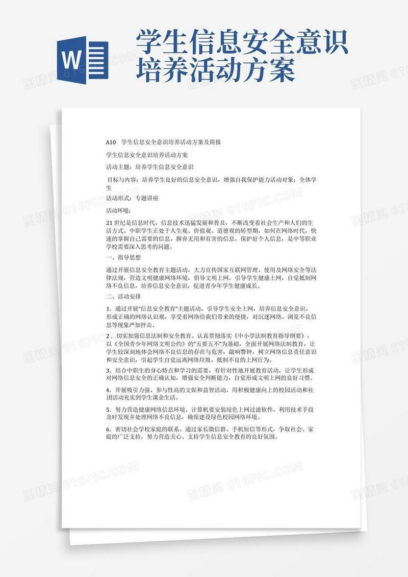 A10学生信息安全意识培养活动方案及简报