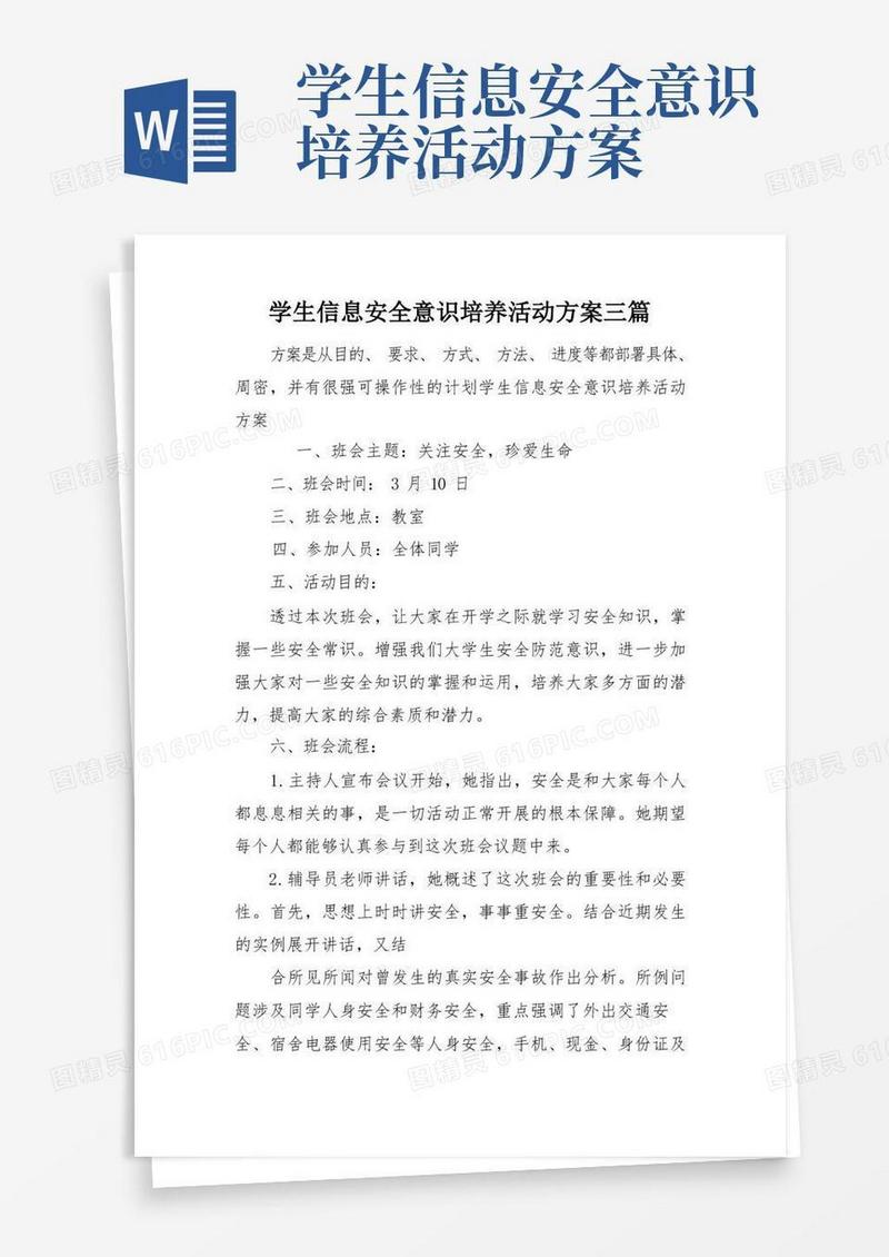 学生信息安全意识培养活动方案三篇
