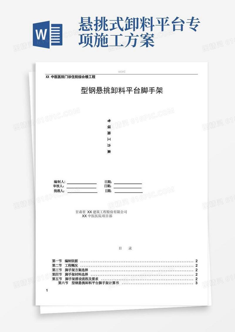 型钢悬挑卸料平台脚手架专项施工方案