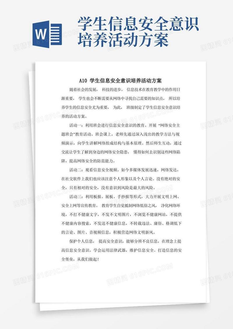 a10学生信息安全意识培养活动方案