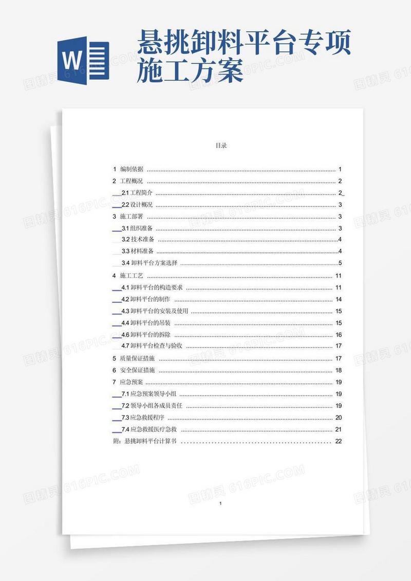 悬挑卸料平台施工方案