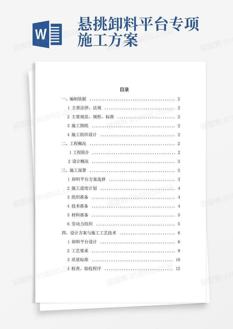 悬挑式卸料平台专项施工方案