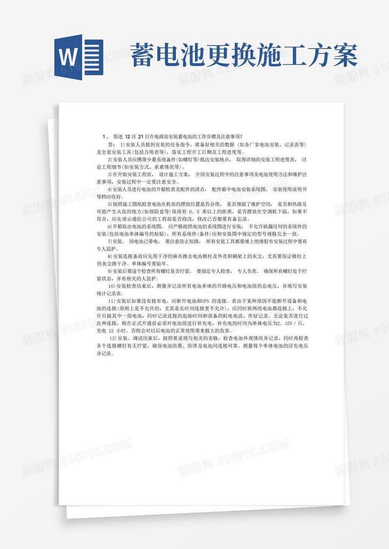 安装蓄电池的工作步骤及注意事项