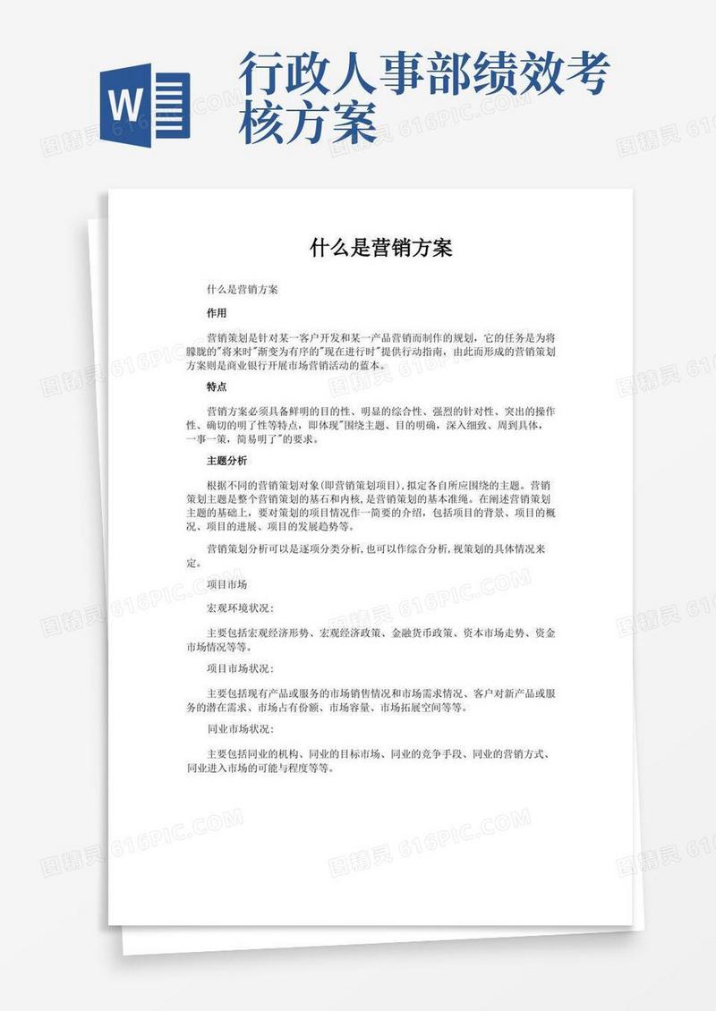 什么是营销方案